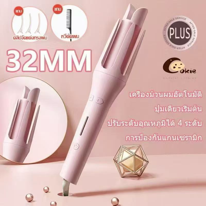 เครื่องม้วนผมอัตโนมัติ 32MM มอก. ใช้ได้กับทุกประเทศทั่วโลก เหมาะสำหรับมือใหม่