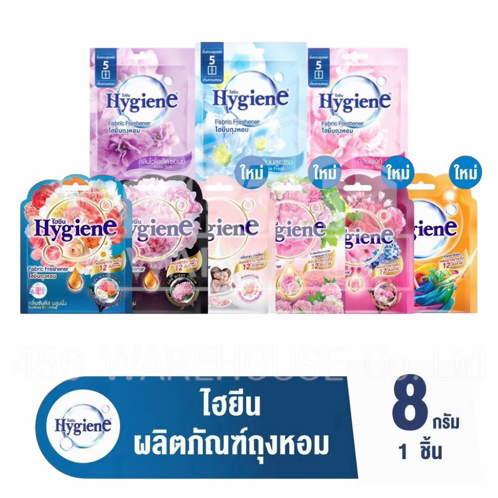 ถุงหอม Hygiene Frabic Freshener ขนาด 8 กรัม