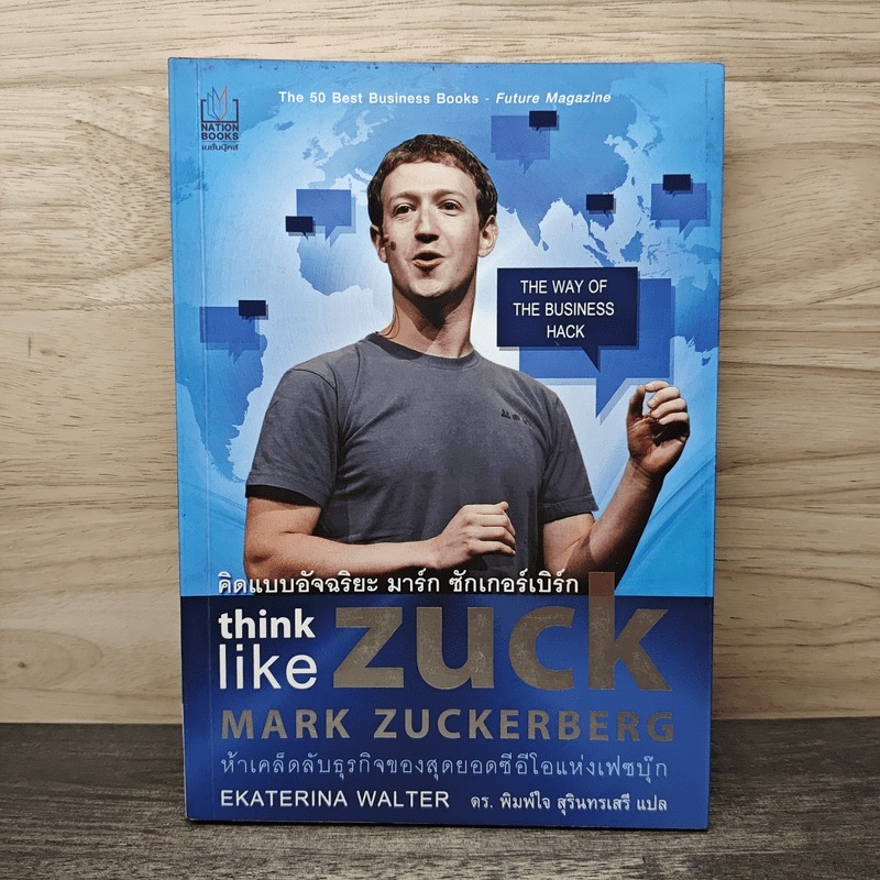 ⭐คิดแบบอัจฉริยะ มาร์ก ซักเกอร์เบิร์ก : Think Like Zuck - Ekaterina Walter (เอคาเทรีนา วอลเตอร์), ดร.