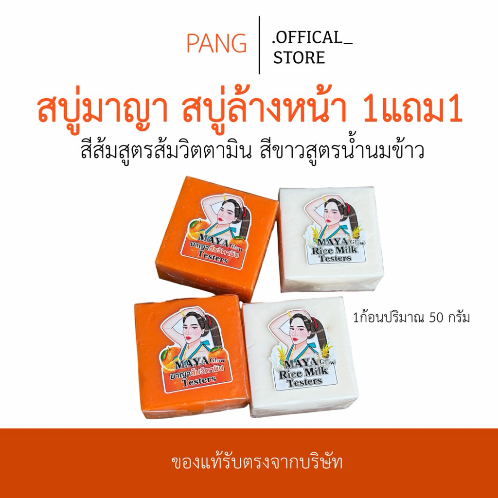 สบู่มาญา สบู่ล้างหน้ามาญา (สบู่ ล้างหน้า 1แถม1) มีด้วยกัน2สูตร