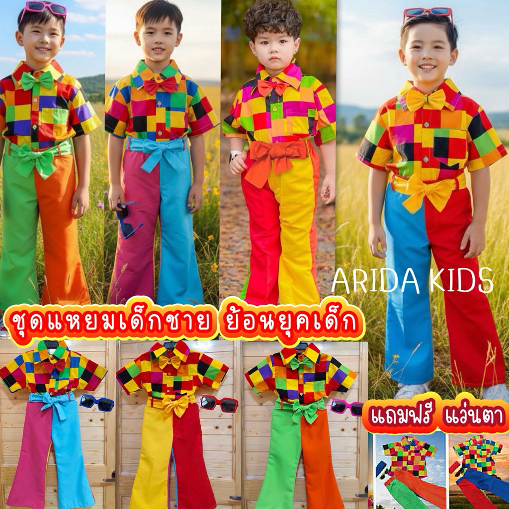 (Am/Aoy) ชุดแหยม เด็กชาย ชุดสงกรานต์เด็กชาย  แถมแว่น