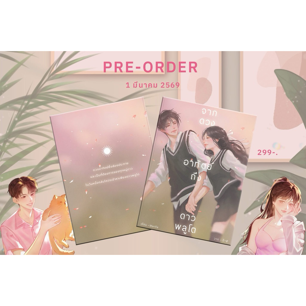 [พร้อมส่ง] จากดวงอาทิตย์ถึงดาวพลูโต / Marilla