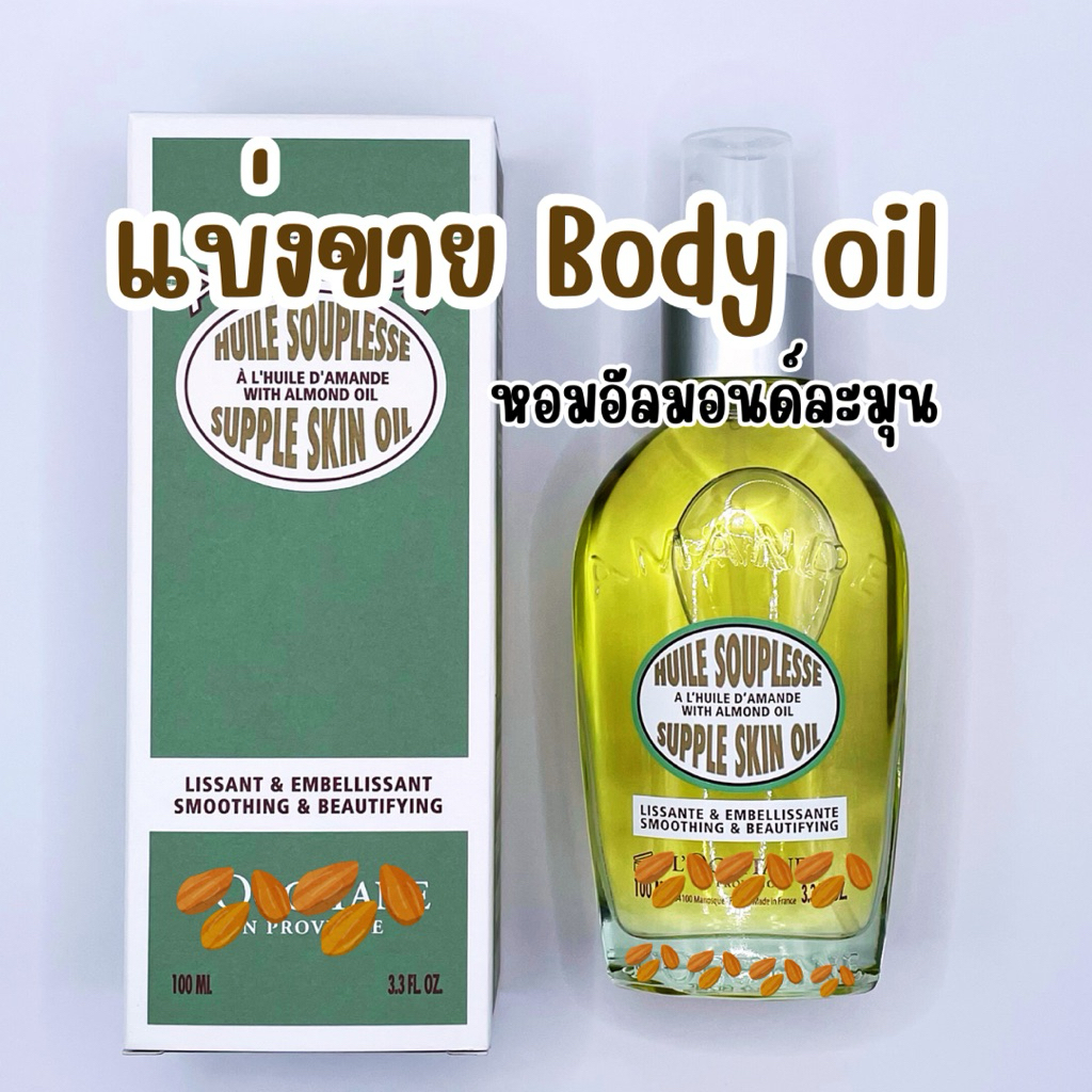 (แบ่งขาย) Almond supple skin oil บอดี้ออยล์บำรุงผิว แท้💯