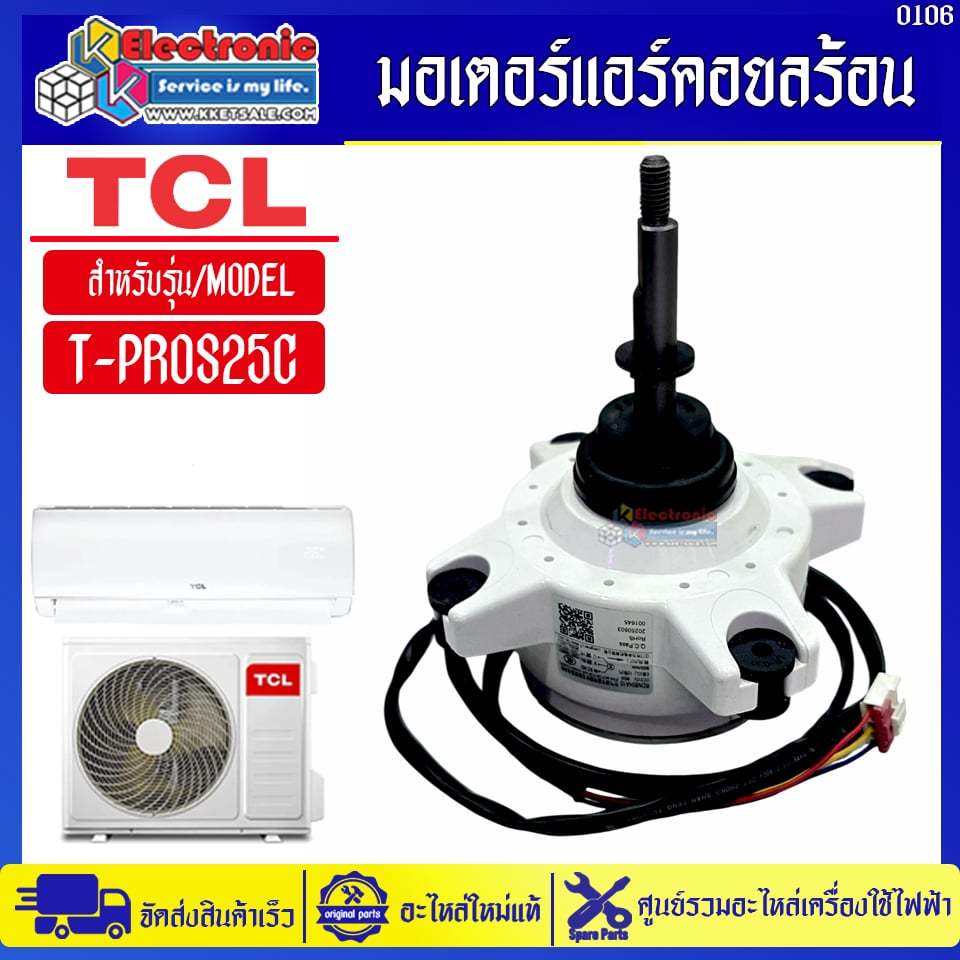 มอเตอร์แอร์คอยล์ร้อนทีซีแอล รุ่น T-PROS25C-อะไหล่ใหม่แท้บริษัท #อะไหล่แอร์TCL #0106