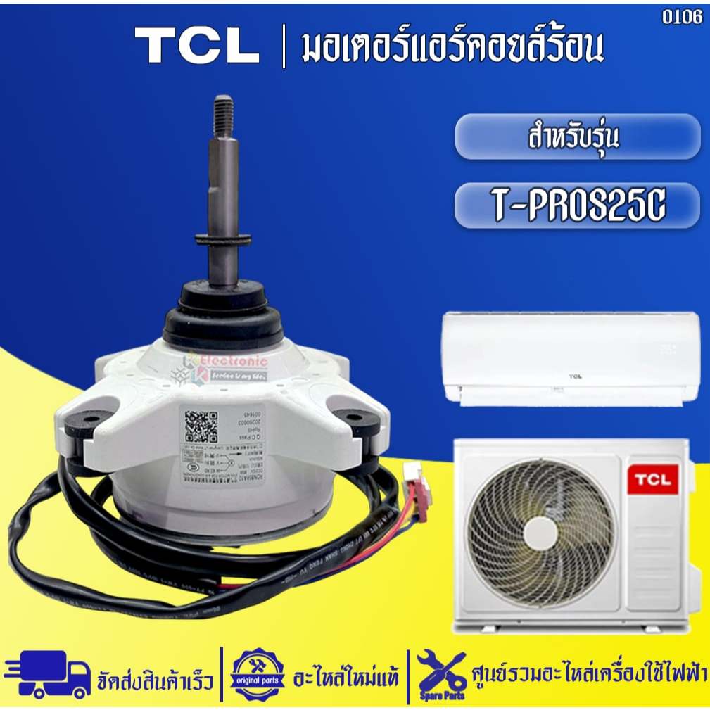 อะไหล่แอร์TCL-มอเตอร์แอร์คอยล์ร้อนทีซีแอล รุ่น T-PROS25C-อะไหล่ใหม่แท้บริษัท #0106
