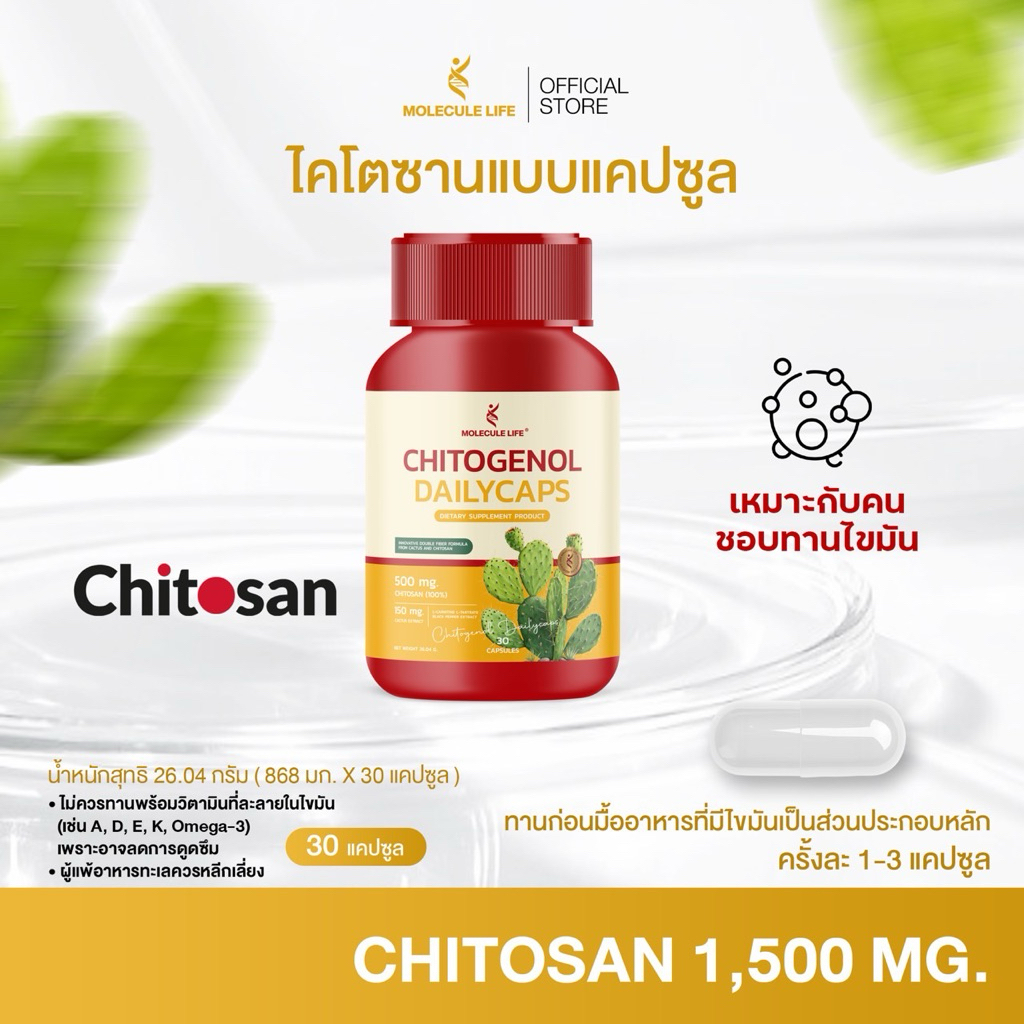 โมเลกุลไลฟ์ ไคโตซาน 500 มก. สูตรใหม่ Chitogenol Dailycaps x 30 แคปซูล ทานก่อนอาหารมัน ทอด และทานคู่กับแอปเปิ้ลไซเดอร์