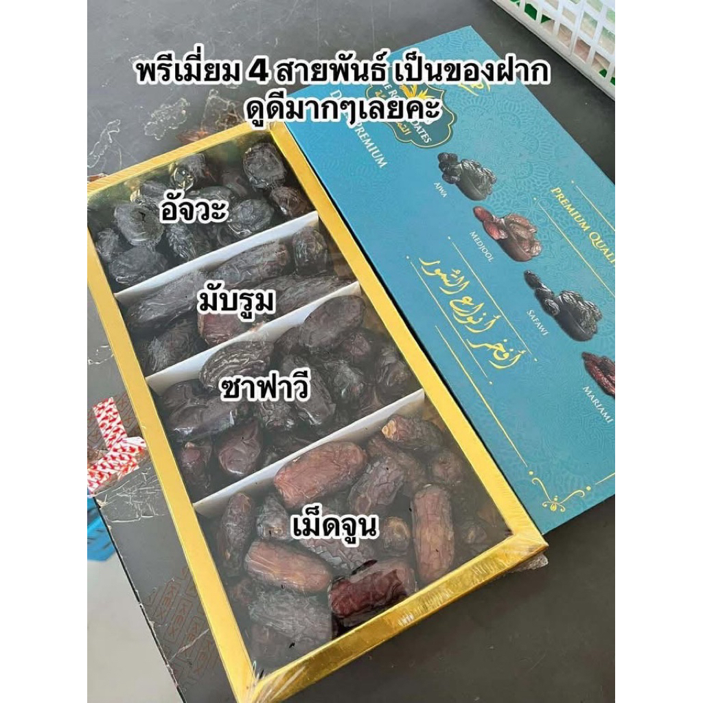 อินทผลัม เซตพรีเมี่ยม 4 สายพันธ์ใน1 กล่อง ขนาด1 กิโล