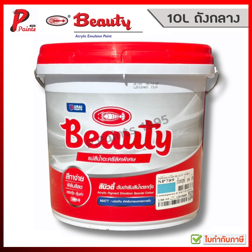 [10L ถัง] สีทาบ้าน สีน้ำอะครีลิค สีทาห้อง สีทาผนัง สีทาปูน สีตรากุ้ง บิวตี้ BEAUTY Pigment Emulsion