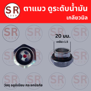 ตาแมวปั๊มลม ตาแมวดูระดับน้ำมัน เกลียวมิล