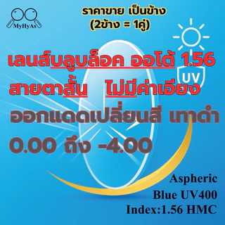 เลนส์ แว่นตา ออกแดดเปลี่ยนสีเทาดำ สำรับตัดแว่น สายตาสั้น รุ่นไม่มีค่าเอียง index1.56 HMC Aspheric BlueUV400 EMI DIA70mm.