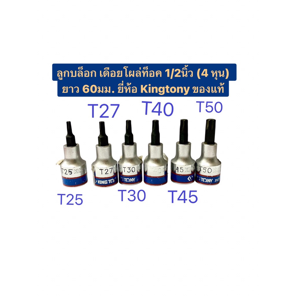 ลูกบล็อก เดือยโผล่ท็อค 1/2” (4 หุน) ยาว 60มม. ยี่ห้อ Kingtony แท้ มีเบอร์ T25 T27 T30 T40 T45 T50 ให