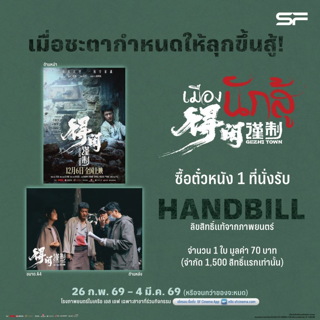 แฮนด์บิล Handbill เมืองนักสู้ Gezhi Town 2026 เซียวจ้าน Xiao Zhan