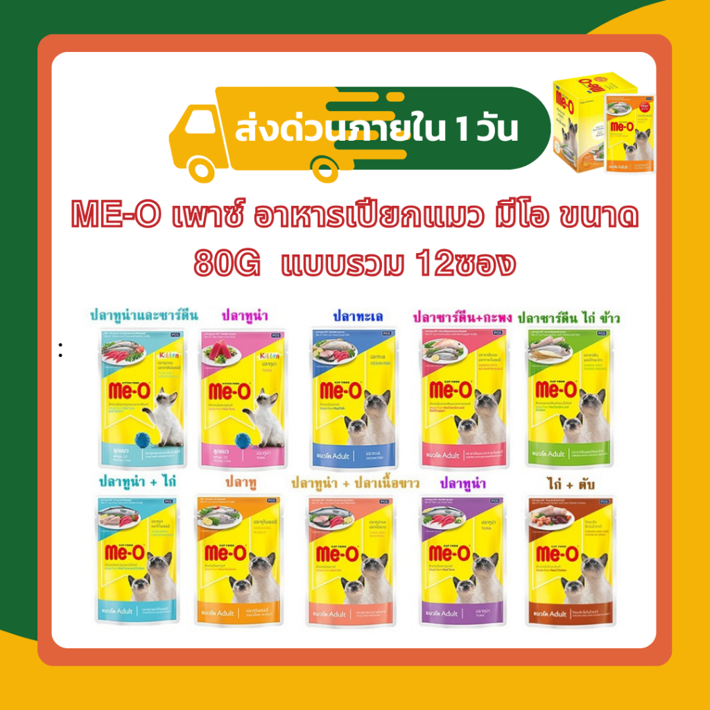 Me-o เพาซ์ อาหารเปียกแมว มีโอ ขนาด 80g แบบรวม 12ซอง