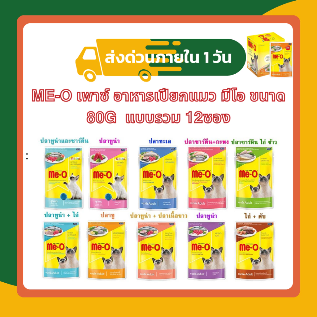 Me-o เพาซ์ อาหารเปียกแมว มีโอ ขนาด 80g แบบรวม 12ซอง