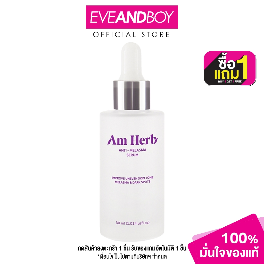 AM HERB - Melasma Serum (30 ml.) เซรั่มบำรุงผิวหน้า