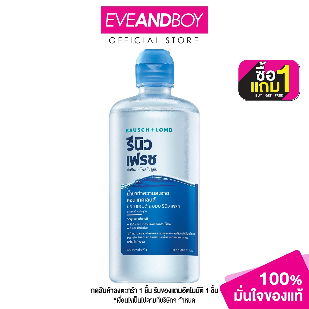 RENU - Bausch + Lomb Renu Fresh Multi-Purpose Solution (355ml.) ผลิตภัณฑ์สำหรับการดูแลเลนส์สัมผัส บอช แอนด์ ลอมบ์ รีนิว