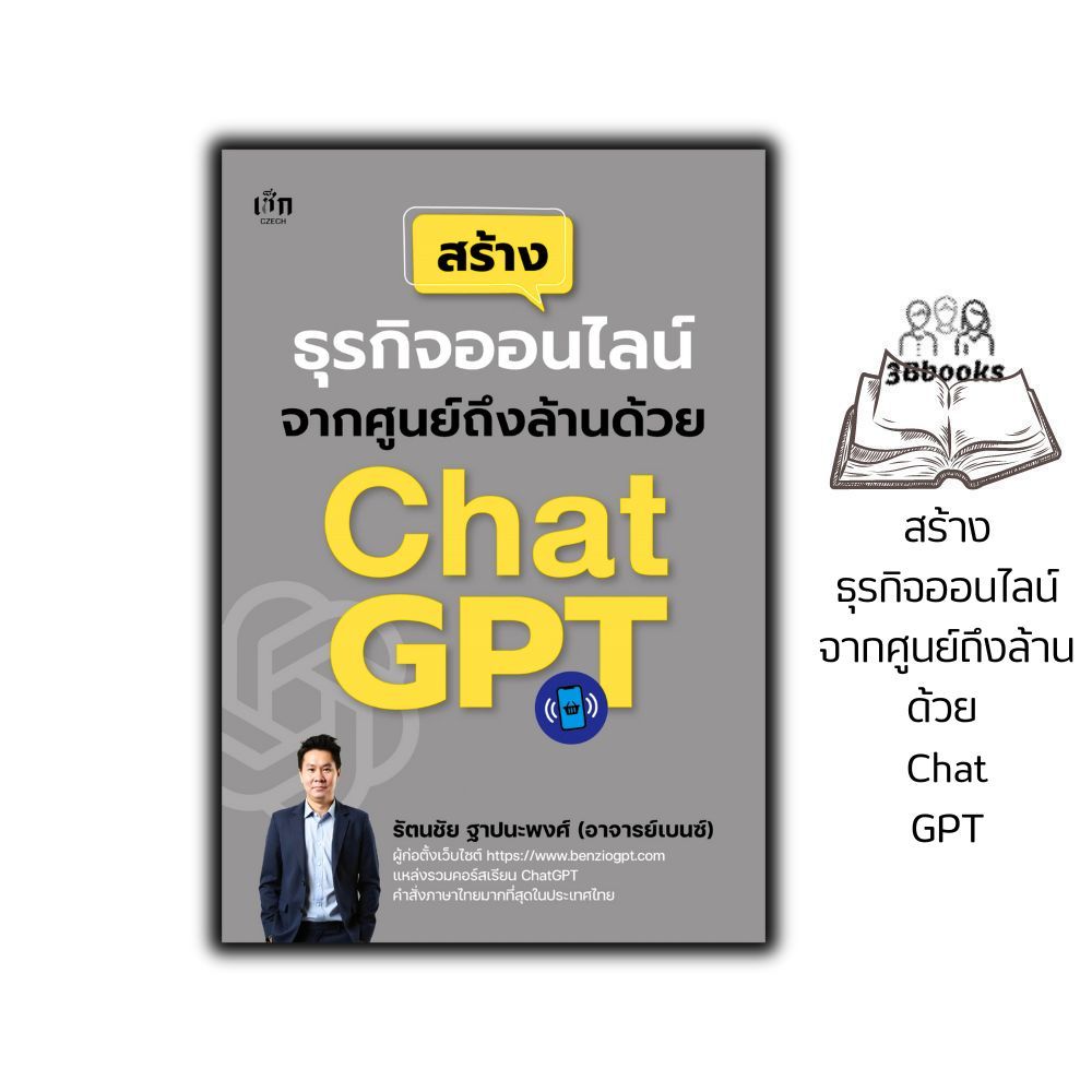 หนังสือ สร้างธุรกิจออนไลน์จากศูนย์ถึงล้านด้วย ChatGPT : การตลาด ธุรกิจออนไลน์ การตลาดออนไลน์ AI ChatGPT