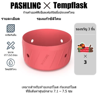 Pashlinc ซิลิโคนรองแก้ว กันกระแทก กันลื่น รองก้นแก้ว เหมาะสำหรับแก้วทุกขนาด