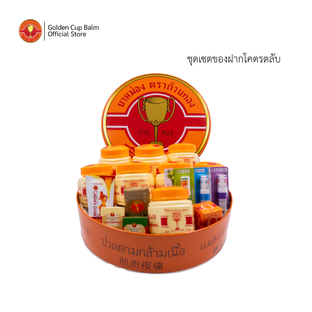GoldenCup Balm Special Gift Box Jumbo Can | ชุดเซตของฝากโคตรตลับสุดพิเศษ