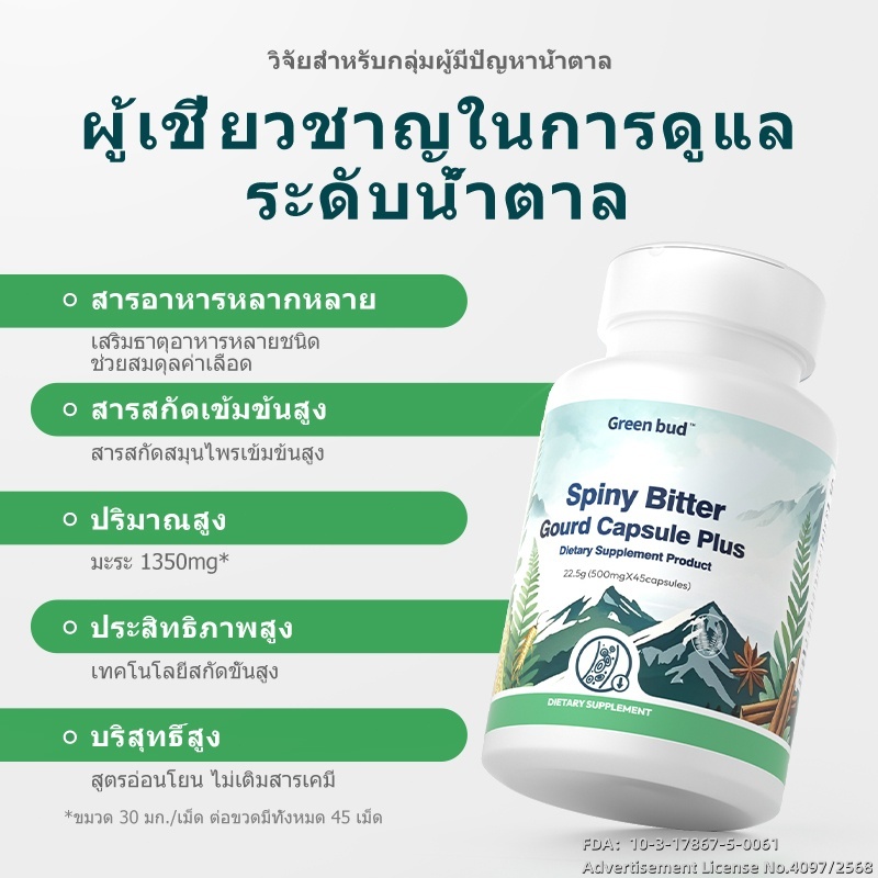 Green bud สปายนี่ บิตเทอร์กอร์ด แคปซูล พลัส ผลิตภัณฑ์เสริมอาหาร Spiny Bitter Gourd Capsule Plus