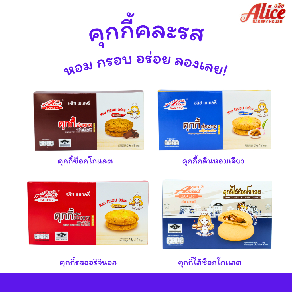 เซตคุกกี้ฮ่องกง & คุกกี้สอดไส้ (4 กล่อง 48 ชิ้น) แบรนด์ Alice Bakery คุกกี้เนื้อกรอบ หอมอร่อย ไส้แน่นเต็มคำ