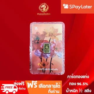 การ์ดทองแท่งน้ำหนักครึ่งสลึง ทอง 96.5% การ์ดทอง แผ่นทองแท้น้ำหนัก 1.90 กรัม มีใบรับรองคุณภาพสินค้า