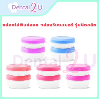 ลด50%ในไลฟ์ 🦷 กล่องใส่ฟันปลอม กล่องรีเทนเนอร์ รุ่นปิดสนิท ใส่น้ำได้ ไม่หก มีไซส์ S,M