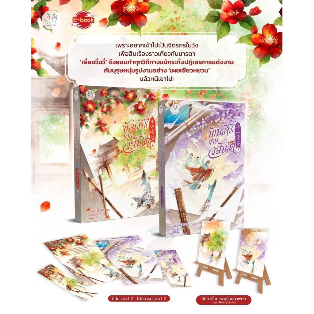 พันคีรีกาลวสันต์ เล่ม 1-2 (6 เล่มจบ)