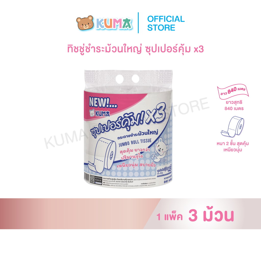 กระดาษชำระม้วนใหญ่ ซุปเปอร์คุ้ม X3 แพ็ค