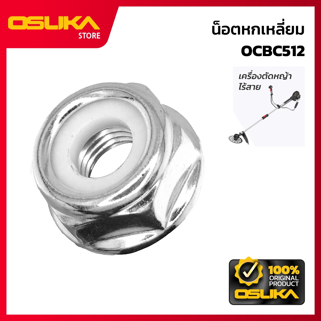 OSUKA น็อตหกเหลี่ยม สำหรับเครื่องตัดหญ้าไร้สาย (OCBC512-P067)