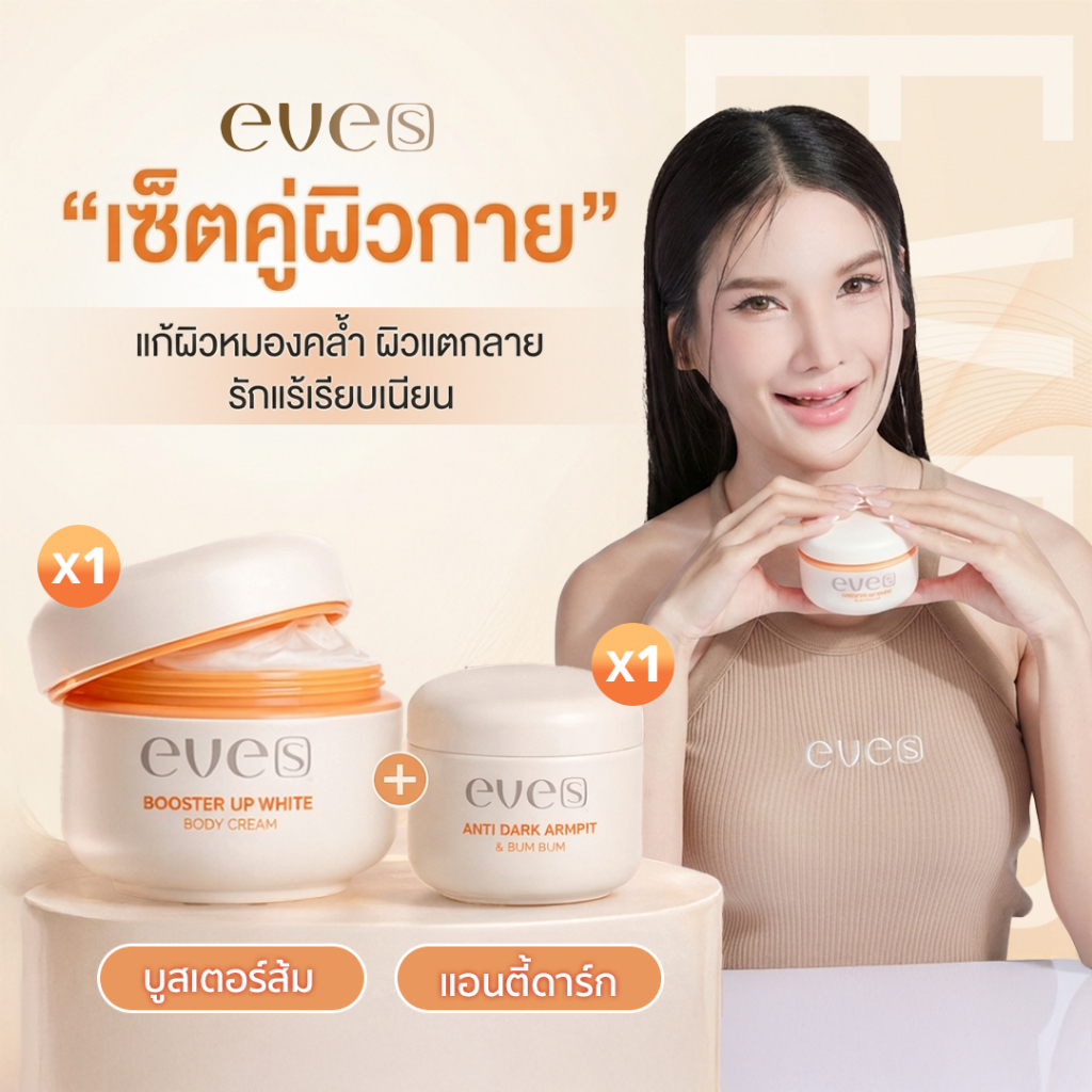 [ส่งด่วน] EVES เซตคู่หูผิวกายขาว กระจ่างใส อีฟส์ บำรุง ผิวกาย รักแร้ บูสเตอร์ส้ม ลดรอยหมองคล้ำ ผิวดำ แห้ง ชุ่มชื่น