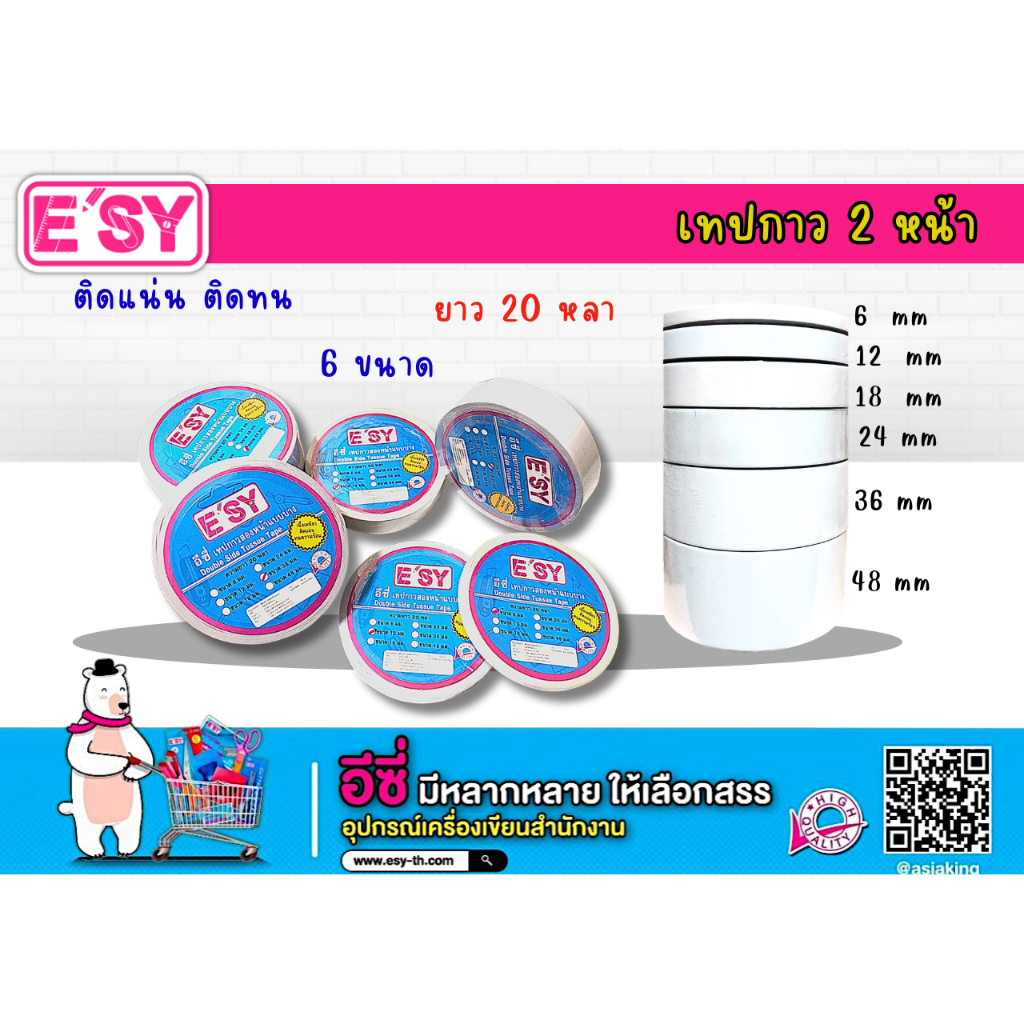 E'SY เทปกาวสองหน้าบาง 6,12,18,24,36,48 มม ยาว 20 หลา ราคา/1ม้วน