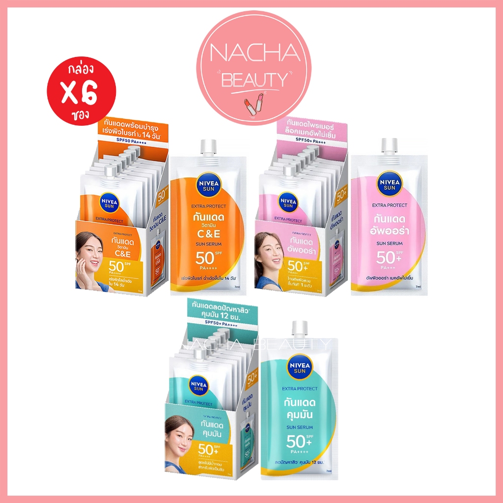 (6ซอง/กล่อง) NIVEA SUN นีเวีย ซัน ออร่าเซรั่ม / ซีแอนด์อี SPF50PA+++ กันแดด