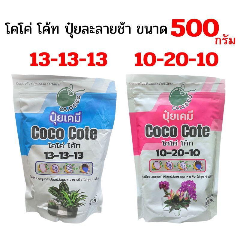 ปุ๋ยละลายช้า โคโค่โค้ท สูตร 10-20-10 และสูตร  13-13-13 (ขนาด 500 กรัม)