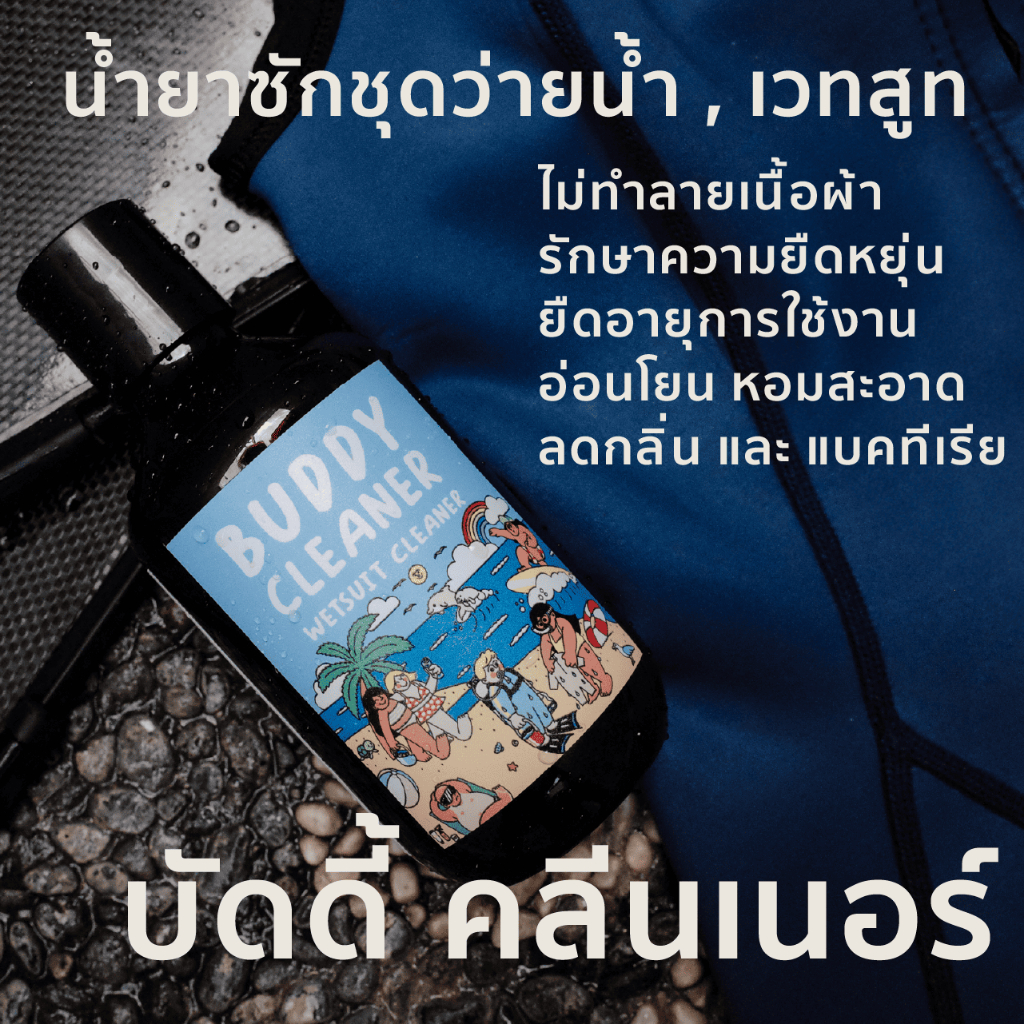 Oceanista Buddy Cleaner น้ำยาซัก ชุดว่ายน้ำ บิกีนี่ เวทสูท อ่อนโยน หอมสะอาด