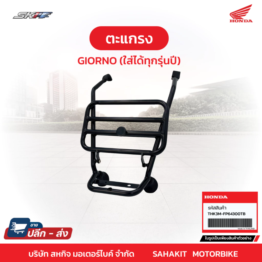ตะแกรงหน้าแต่ง Honda GIORNO