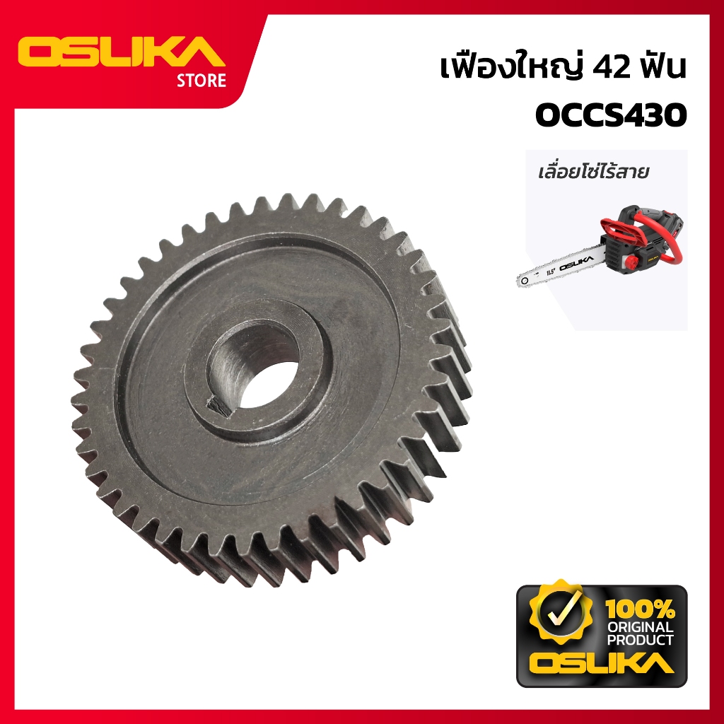 OSUKA เฟืองใหญ่ 42 ฟัน สำหรับเครื่องเลื่อยโซ่ไร้สาย (OCCS430-P036)