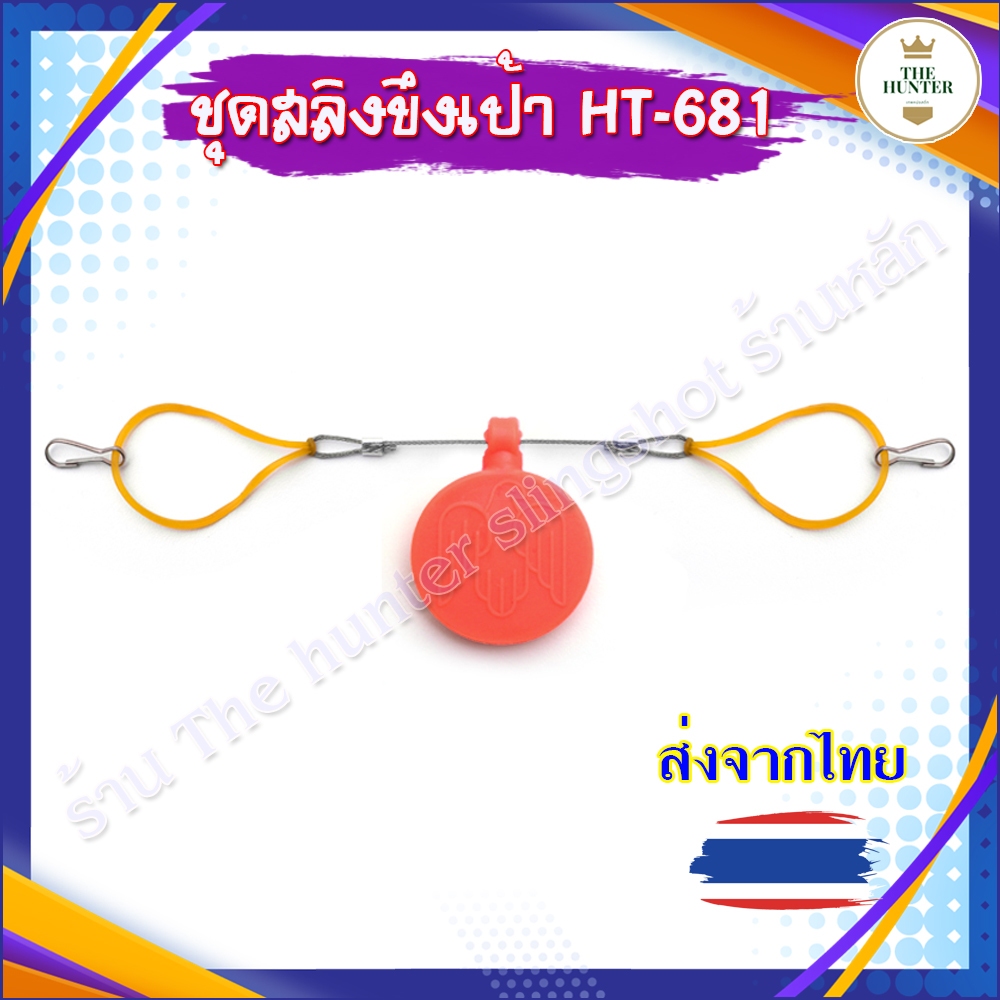 ชุดลวดสลิงขึงเป้า แถมเป้าซิลิโคน 3 ซม. รหัส HT-681 สำหรับซ้อม สามารถใช้ได้กับเป้าทุกชนิดตามรูป (ส่งจากไทย)