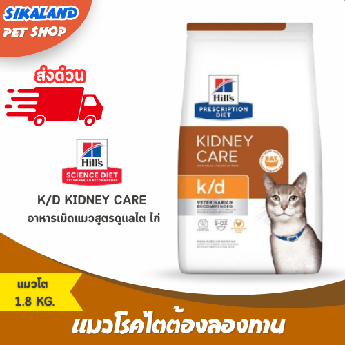 Hill's Prescription Diet k/d Kidney Care - อาหารเม็ดแมวสูตรดูแลไต ไก่