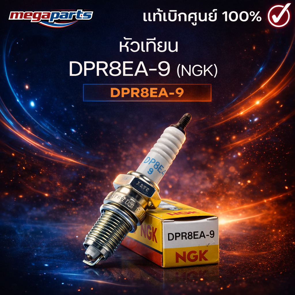 หัวเทียน DPR8EA-9 (N.G.K.) PHANTOM 200 / BONNEVILLE 865 / SCRAMBLER 900  (Megaparts Store)