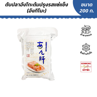 ตับปลาอังโกะ (อังกิโมะ) แช่แข็ง ขนาด 200 กรัม - Frozen Boile…
