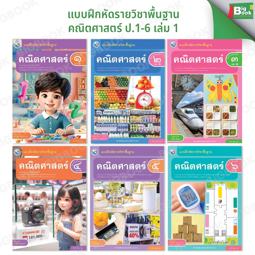 แบบฝึกหัดรายวิชาพื้นฐาน คณิตศาสตร์ ป.1-6 เล่ม 1 และ 2 (ฉบับปรับปรุงพ.ศ 2560) (พว)