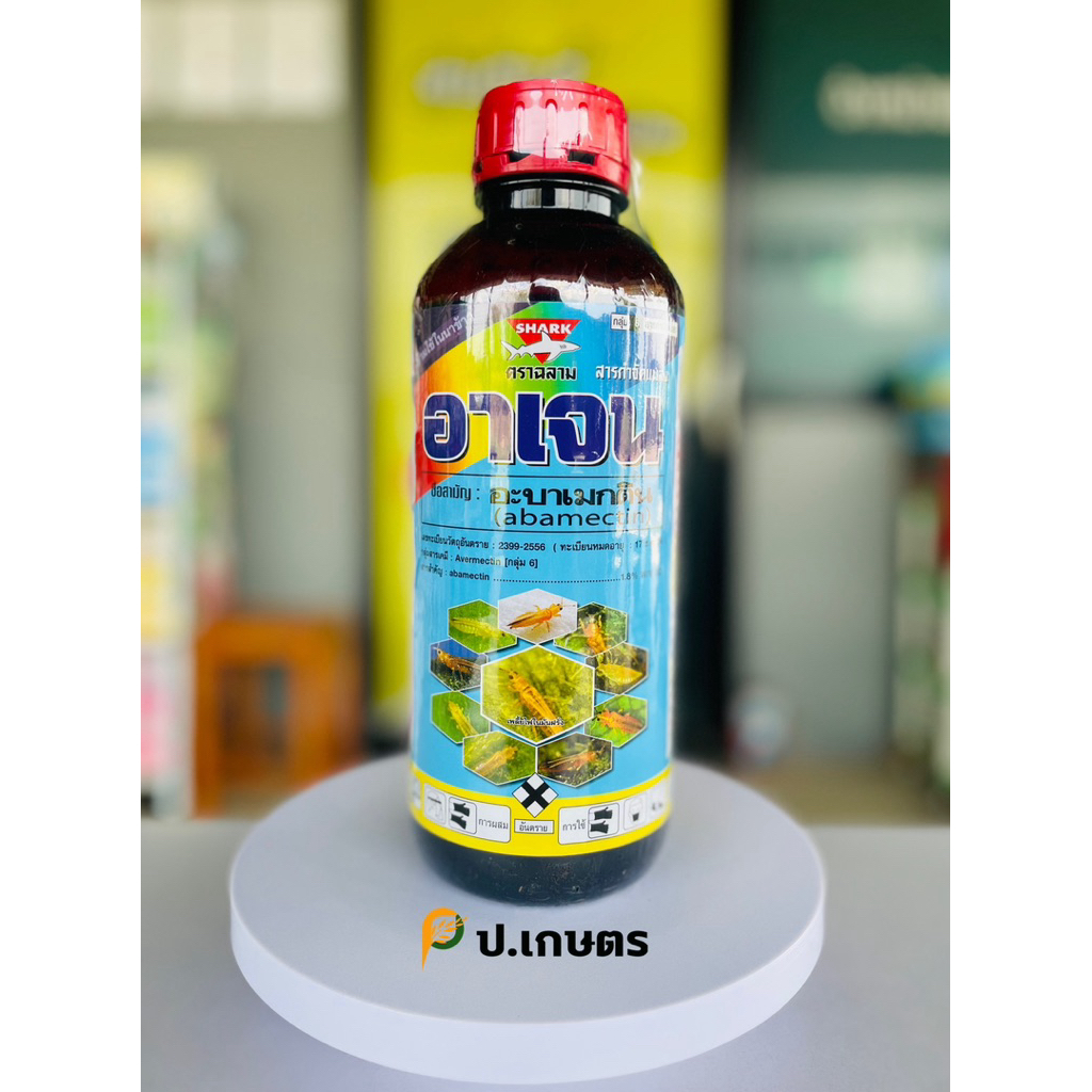 อาเจนน้ำใส-ฉลาม🦈[ขวดใหม่] ชื่อสามัญ : อะบาเมกติน1.8%W/VEC(เพลี้ยไฟ/หนอนชอนใบ/หนอนใบขาว/เพลี้ยไก่แจ้/หอยในนาข้าว)