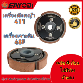 EAYODIคลัช 4 ขา คลัชท์ 4 ก้อน ผ้าแดง ไม่มีร่อง คลัช 3 ขา คลัชท์ 3 ก้อน สำหรับเครื่องตัดหญ้า เครื่องเจาะดิน รุ่น 411 /48F