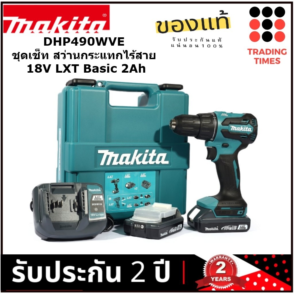 MAKITA รุ่น DHP490WVE ชุดเช็ท สว่านกระแทกไร้สาย 18V LXT Basic 2Ah, DCB18WA N-M 50/27 BL motor