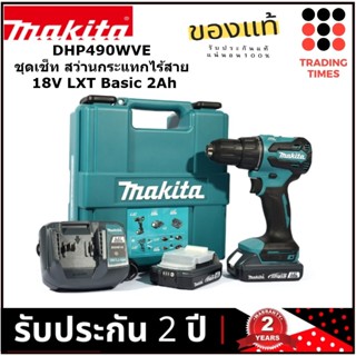MAKITA รุ่น DHP490WVE ชุดเช็ท สว่านกระแทกไร้สาย 18V LXT Basi…