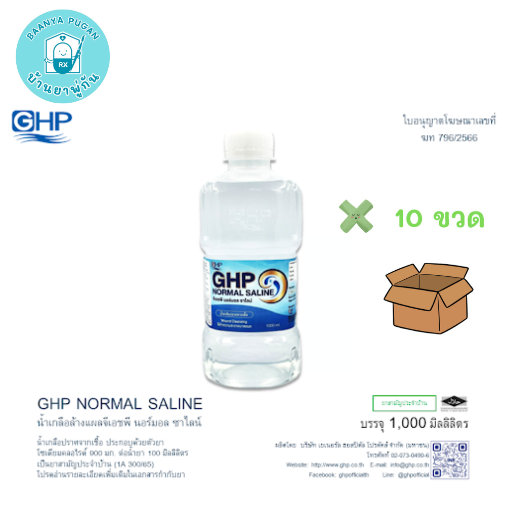 น้ำเกลือ GHP Normal Saline ขวดดัมเบล ยกลัง 10 ขวด ล้างแผล ล้างจมูก ขนาด 1000 ml.
