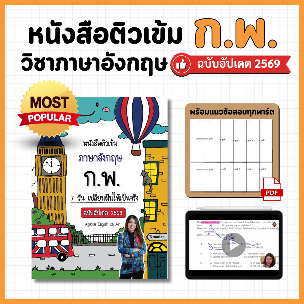 หนังสือติวเข้ม ก.พ.ใน 7 วัน (วิชาภาษาอังกฤษ ฉบับอัปเดต 2569)