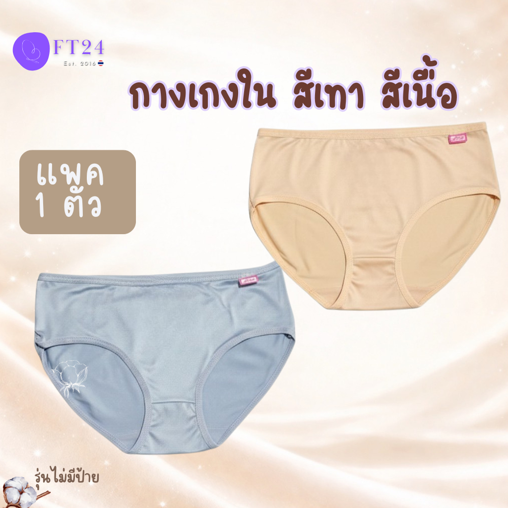 💥กางเกงชั้นใน 1 ตัว สีเทา สีเนื้อ  สีล้วน แบรนด์ไทย ABN นุ่ม เนื้อดี สินค้าคุณภาพ ใส่สบาย ราคาโรงงาน