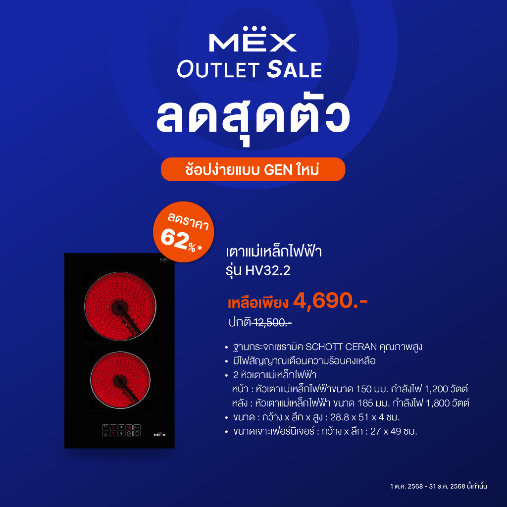 MEX รุ่น HV32.2 เตาแม่เหล็กไฟฟ้า 2 หัวเตา ฐานกระจกเซรามิค ขนาด 30 ซม. (Induction)